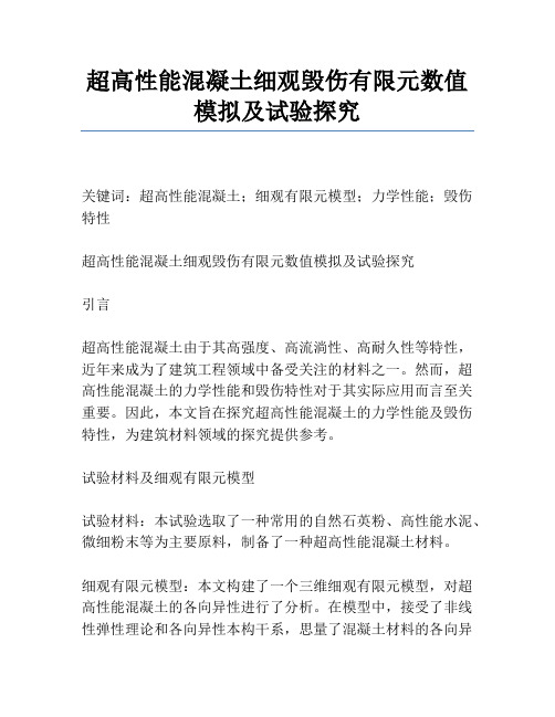 超高性能混凝土细观损伤有限元数值模拟及试验研究