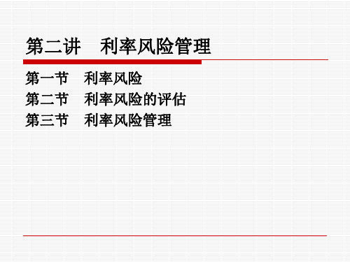 金融风险管理-利率风险管理