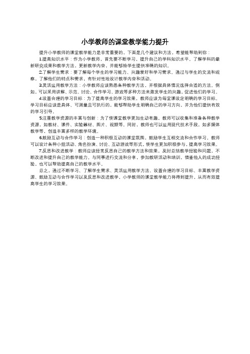 小学教师的课堂教学能力提升