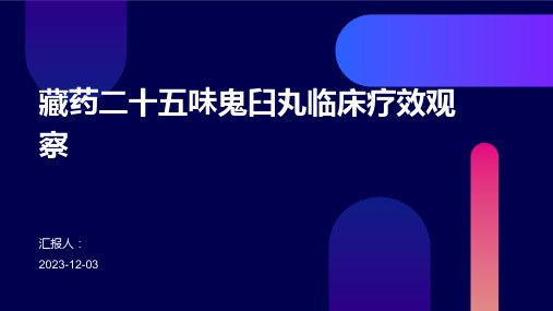 藏药二十五味鬼臼丸临床疗效观察