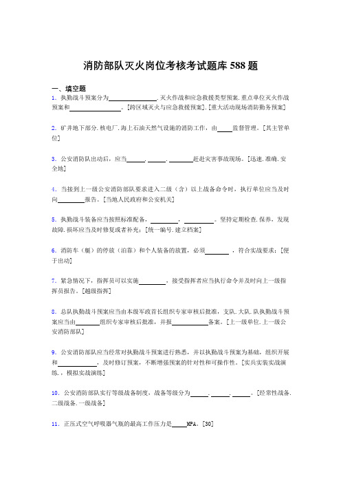 精选最新版消防部队灭火岗位模拟题库588题(含标准答案)