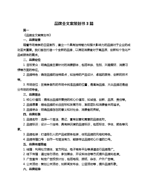 品牌全文案策划书3篇