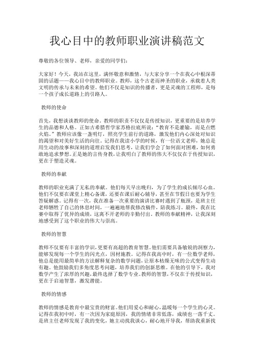 我心目中的教师职业演讲稿范文