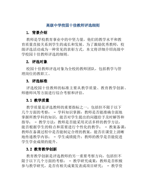 高级中学校园十佳教师评选细则