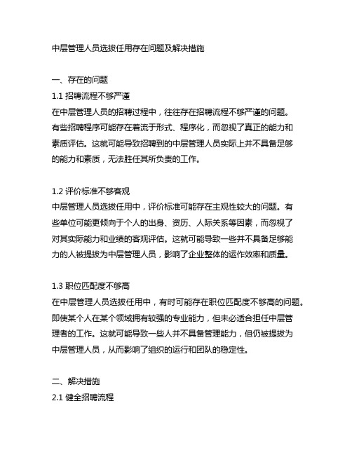 中层管理人员选拔任用存在问题及解决措施