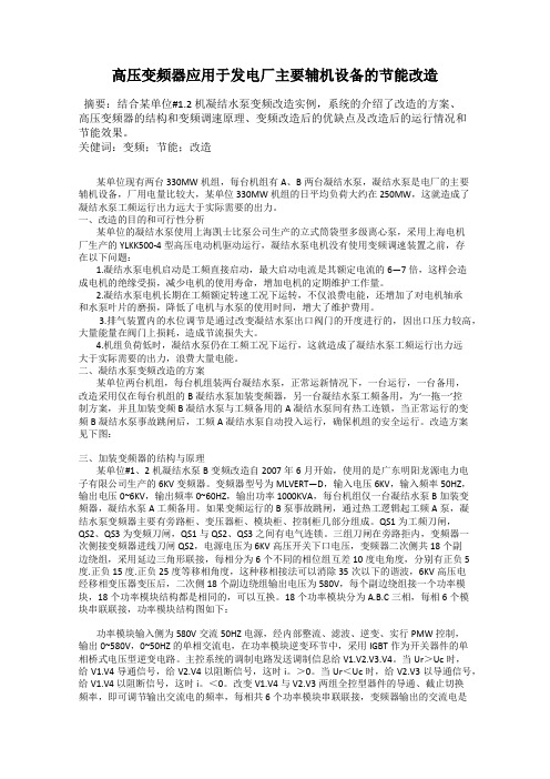 高压变频器应用于发电厂主要辅机设备的节能改造