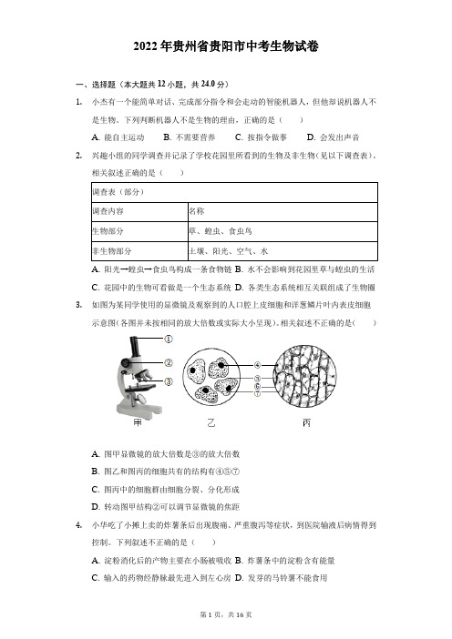 2022年贵州省贵阳市中考生物试题及精品解析