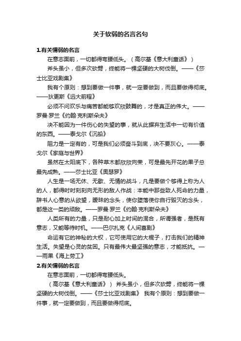 关于软弱的名言名句