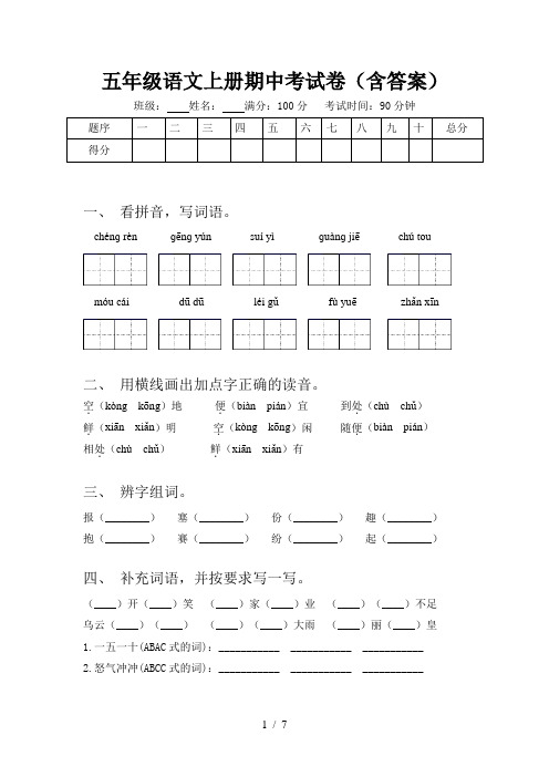 五年级语文上册期中考试卷(含答案)