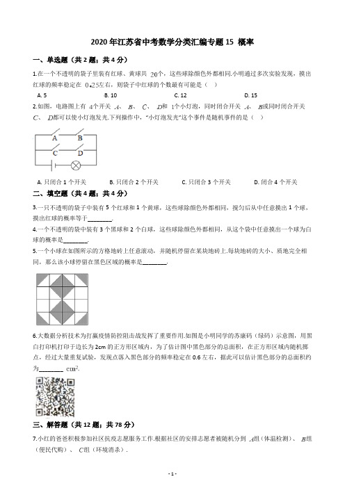 2020年江苏省中考数学分类汇编专题15 概率