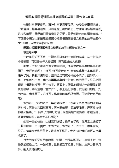 爱国心报国情强国志征文粮票的故事主题作文10篇