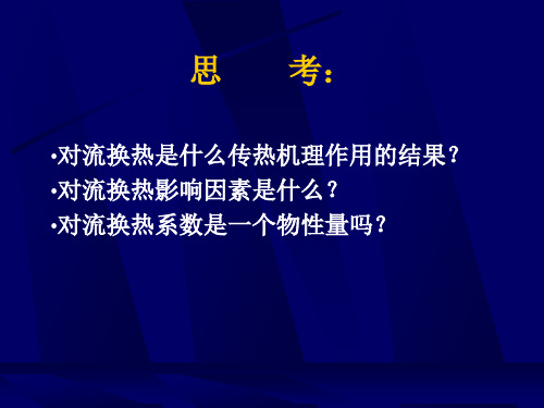 传热与传质学第十四章 对流传质