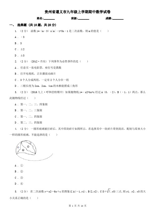 贵州省遵义市九年级上学期期中数学试卷