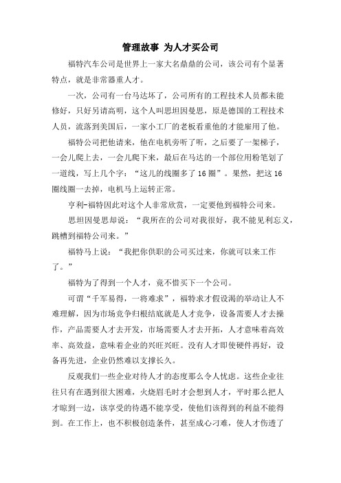 管理故事 为人才买公司