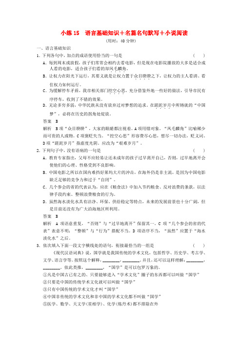 【步步高】(新课标)高考语文二轮复习 限时综合小练15 语言基础知识+名篇名句默写+小说阅读