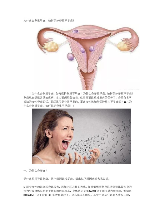 为什么会卵巢早衰如何保护卵巢不早衰