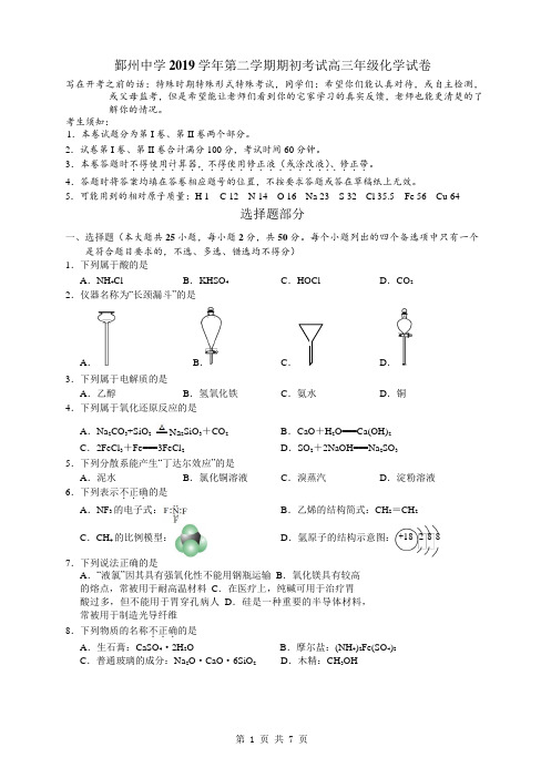 鄞州中学2019-2020学年第二学期 期初考试 高三化学试卷(Word含答案)