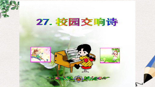 六年级语文下册 第6单元 27《校园交响诗》课件3 语文S版