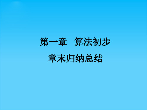 高一数学第一章 算法初步 章末归纳总结 课件(人教A版必修3).