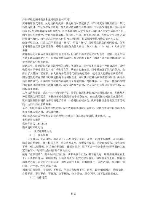 丹田呼吸的顺呼吸法和逆呼吸法有何不同