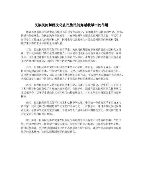 民族民间舞蹈文化在民族民间舞蹈教学中的作用