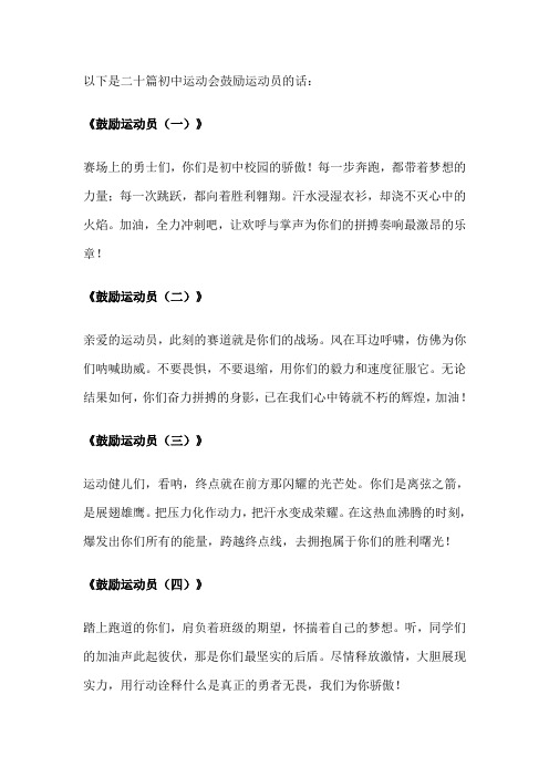 初中运动会鼓励运动员的话50到100字