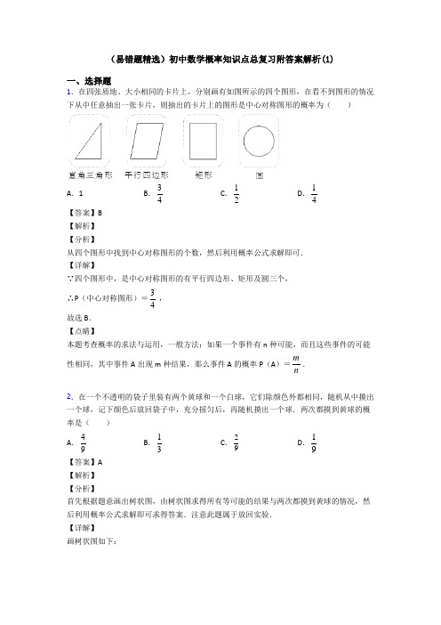 (易错题精选)初中数学概率知识点总复习附答案解析(1)