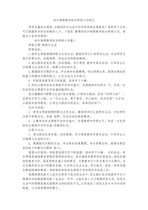 初中物理教师校本研修计划例文