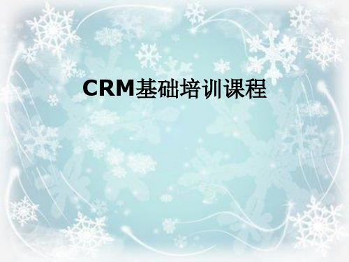 CRM基础培训课程