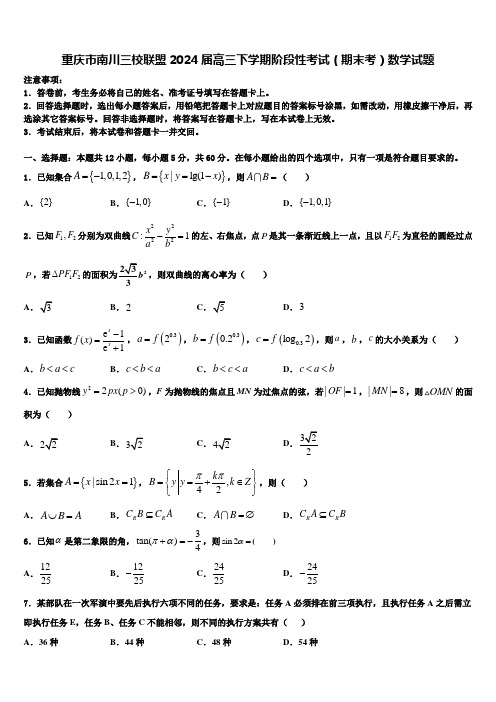 重庆市南川三校联盟2024届高三下学期阶段性考试(期末考)数学试题