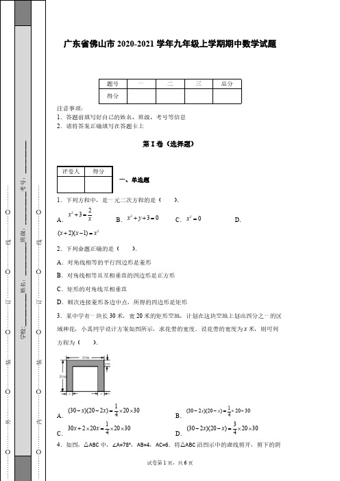 广东省佛山市2020-2021学年九年级上学期期中数学试题-【含答案】