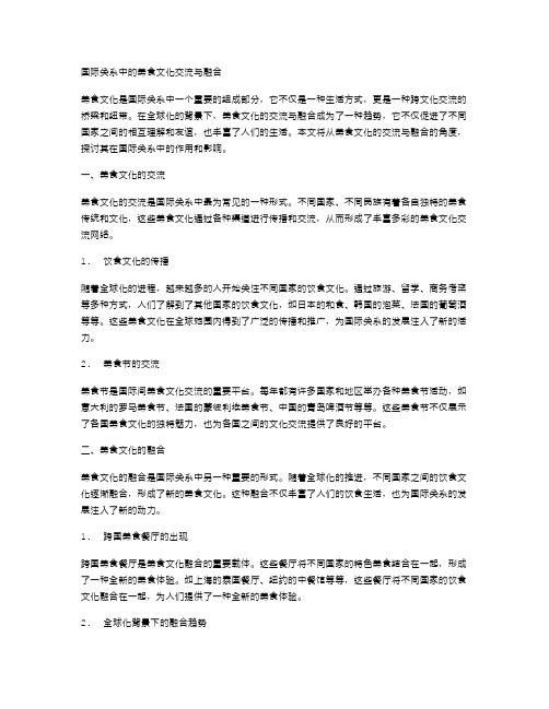 国际关系中的美食文化交流与融合