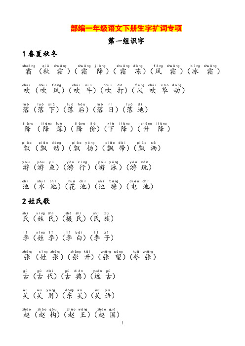 部编一年级语文下册生字扩词专项