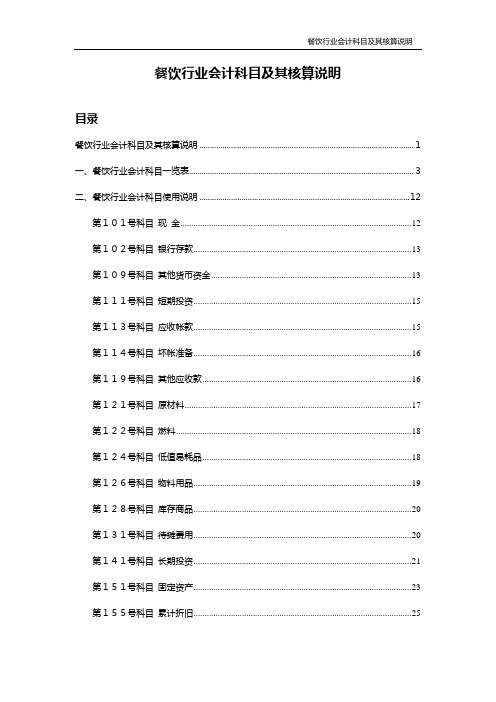 餐饮行业会计核算及会计科目表