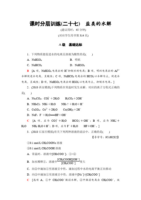 2019高三化学鲁科版 盐类的水解 课时分层训练  Word版含解析