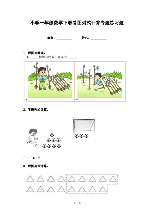 小学一年级数学下册看图列式计算专题练习题