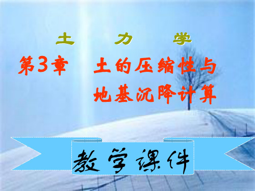 土力学-土的压缩性与地基沉降计算