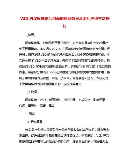 VSD对深度烧伤后创面的修复效果及术后护理方法探讨