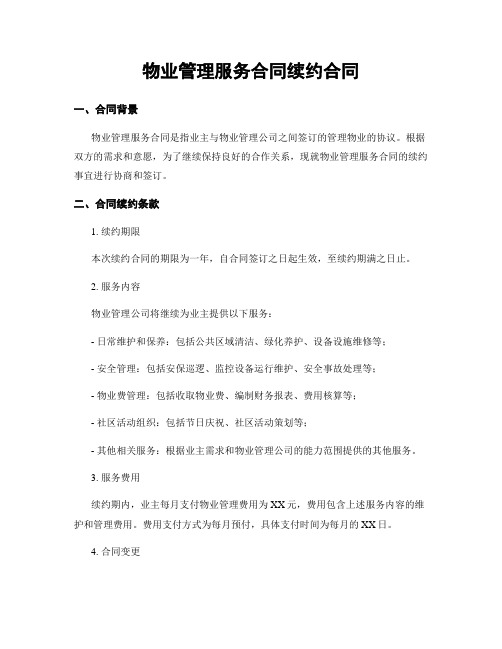 物业管理服务合同续约合同