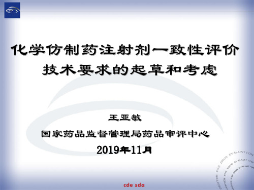 8.化学仿制药注射剂一致性评价技术要求的起草和考虑