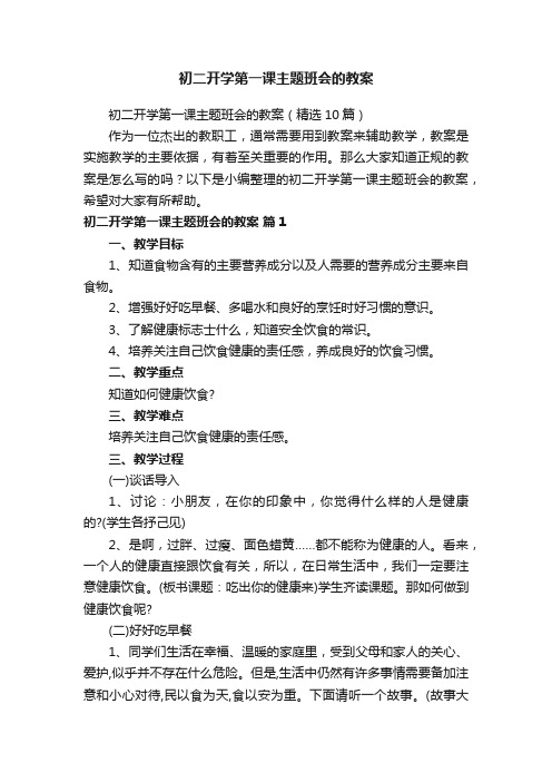 初二开学第一课主题班会的教案