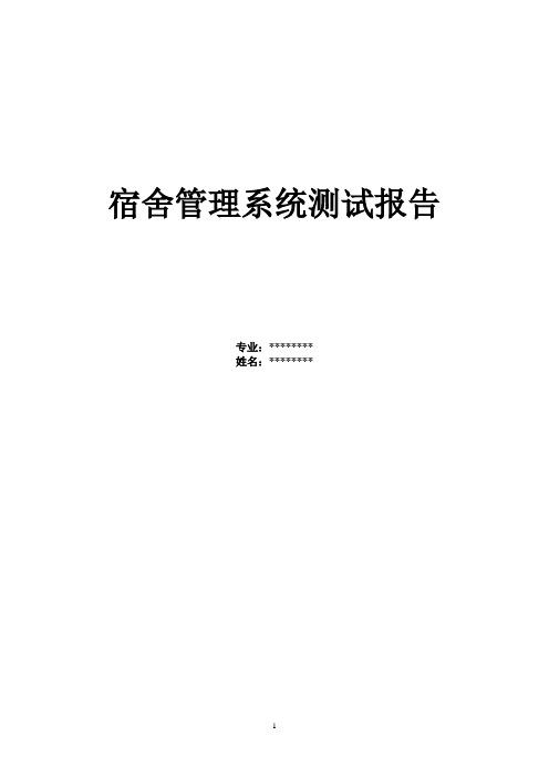 学生宿舍管理系统测试分析报告