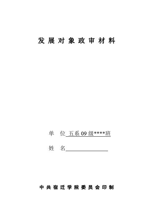 5-发展对象政审材料