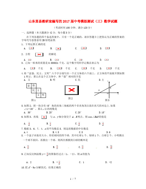 山东省莒县中考数学模拟测试试题(三)