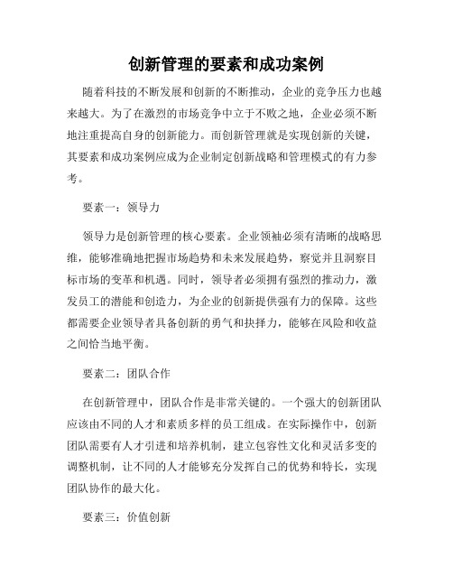 创新管理的要素和成功案例