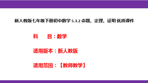 新人教版七年级下册初中数学5.3.2命题、定理、证明优质课件