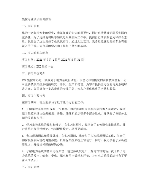 集控专业认识实习报告