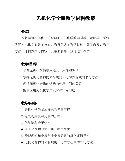 无机化学全面教学材料教案