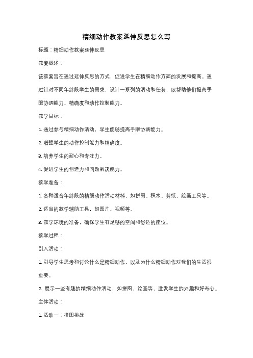 精细动作教案延伸反思怎么写