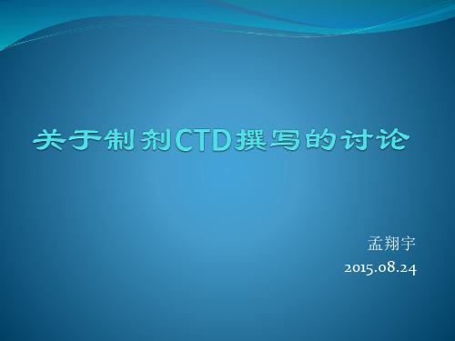 关于制剂部分CTD的讨论2015.08.18